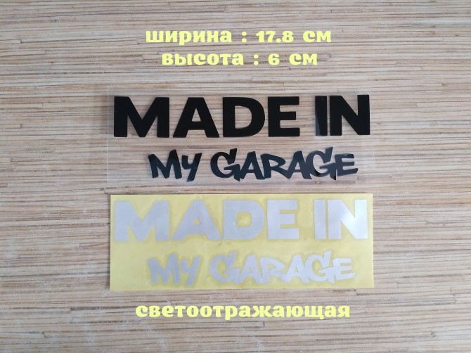 Наклейка на авто Made in my garage Чёрная ,Белая светоотражающая - изображение 1