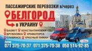Пассажирские перевозки Донецк-Украина-Донецк