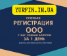 Регистрация ООО ( ТОВ ) Днепр и область за 1 день. Недорого.