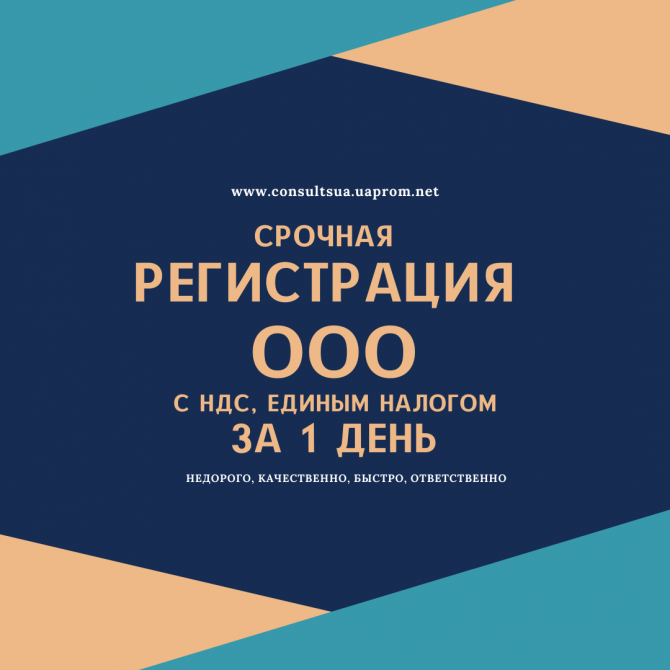 Регистрация ООО ( ТОВ ) Днепр и область за 1 день. Недорого. - изображение 1