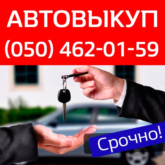 Автовыкуп Киев – купим любое авто - изображение 1