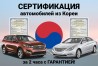 Сертификация авто из Кореи: Hyundai, Kia за 2 часа