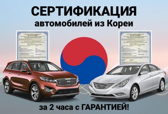 Сертификация авто из Кореи: Hyundai, Kia за 2 часа - изображение 1