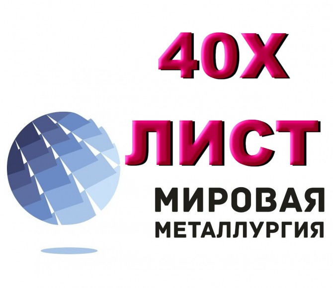 Продам лист 40Х, сталь 40Х, лист стальной 40ХА, отрезать лист ст.40Х - изображение 1