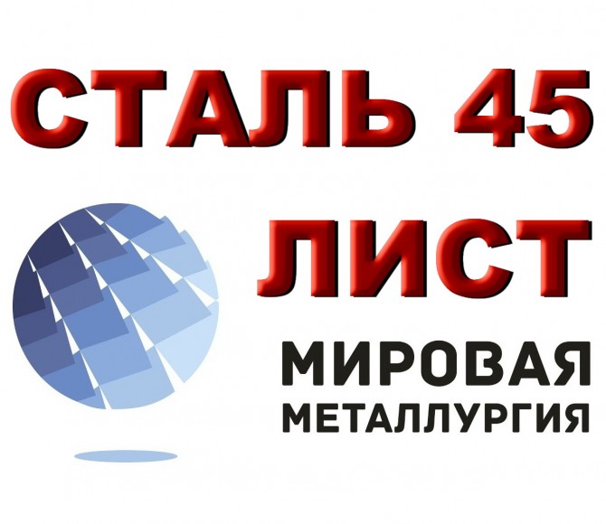 Продам лист сталь 45, лист стальной марки 45, ст.45, резка листа ст. 4 - изображение 1