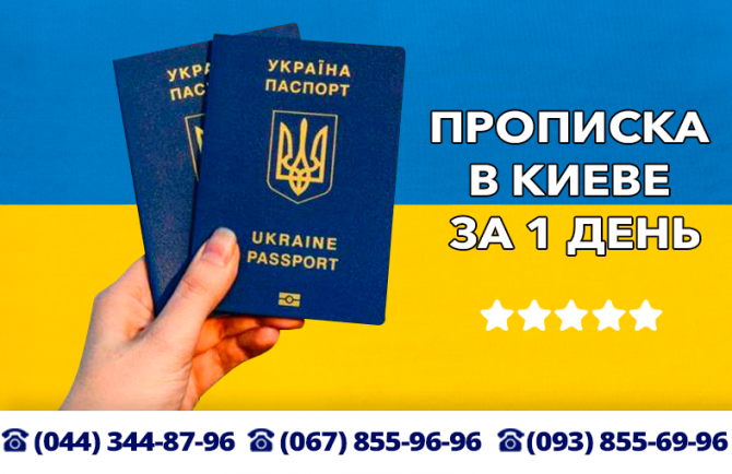 Прописка в Киеве, прописка Киев, прописаться, временная регистрация, в - изображение 1