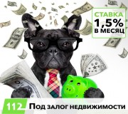 Ипотечный кредит под 1,5% в месяц. Кредит до 30 млн грн под залог/