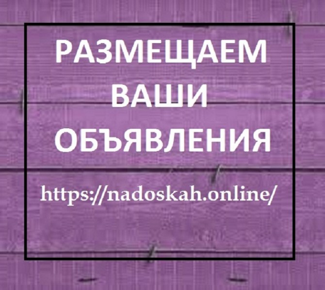 Рассылка объявлений на доски Харьков || Nadoskah.Online - изображение 1