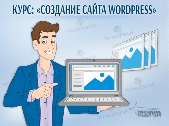 Курсы по созданию сайтов на WordРress в Харькове - изображение 1