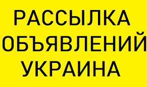 Рассылка объявлений на доски Киев | Вся Украина | Nadoskah.Online - изображение 1