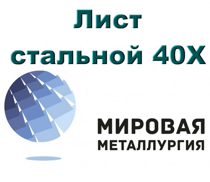 Лист стальной 40Х, сталь листовая 40Х, резка листа, отрезать кусок - изображение 1