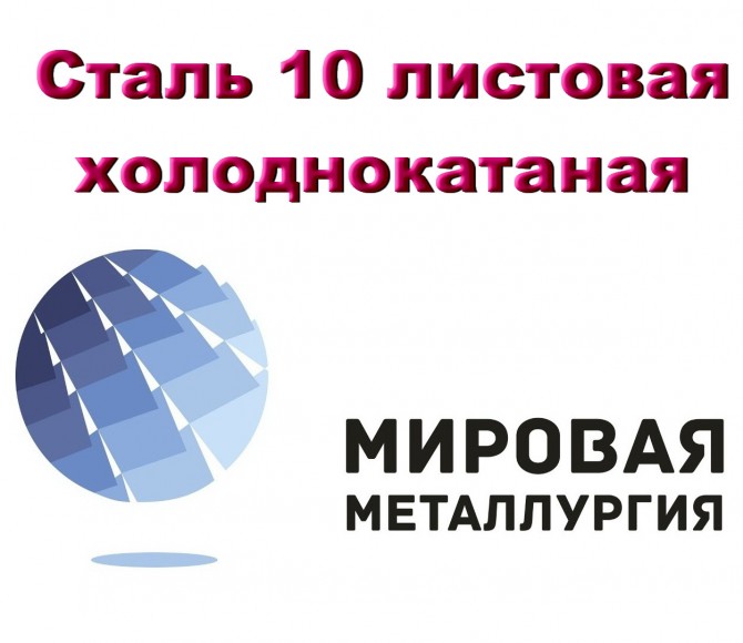 Сталь 10 листовая холоднокатаная , лист хк ст.10 ГОСТ 19904-90 - изображение 1