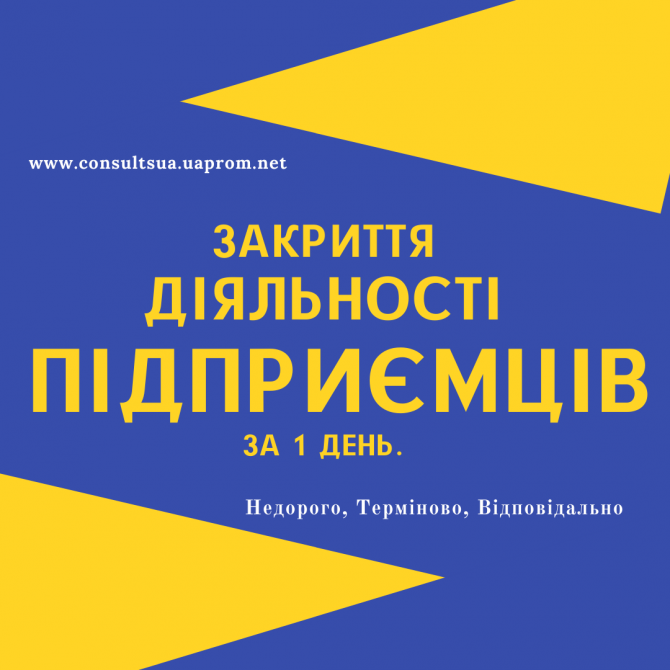 Закриття ФОП, Ліквідація ФОП, Дніпро та область (недорого) - изображение 1