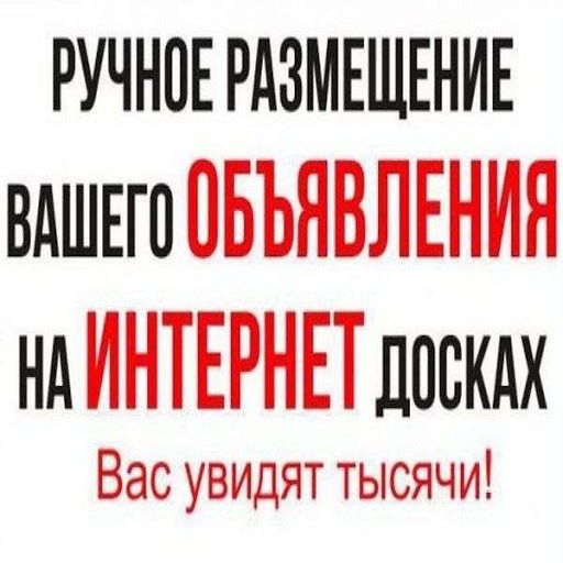 Ручное размещение объявлений на доски. Быстро и Эффективно - изображение 1