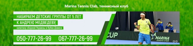 Marina tennis club - уроки большого тенниса в Киеве. - изображение 1