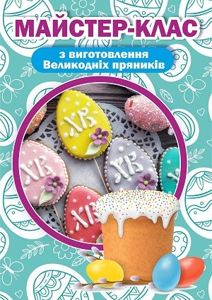 Майстер-клас з розпису Великодніх пряників - изображение 1