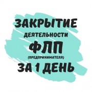 Закрытие ФЛП Днепр, физического лица-предпринимателя в Днепре (недорог