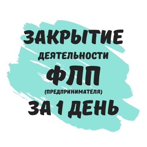 Закрытие ФЛП Днепр, физического лица-предпринимателя в Днепре (недорог - изображение 1