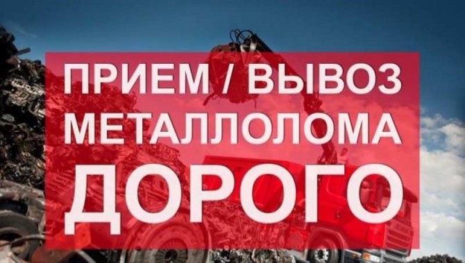 Куплю металлолом, прием, вывоз Металлолома, Харьков - изображение 1