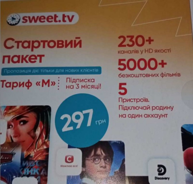 Стартовые телевизионные пакеты Sweet. tv - изображение 1