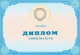 Купить диплом любого вуза Украины Киев. Без предоплаты - изображение 1