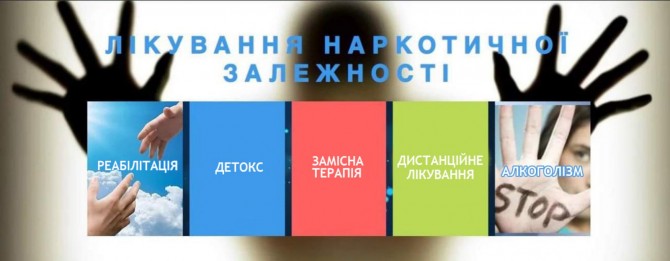 Лікування алкогольної та наркотичної залежності - изображение 1