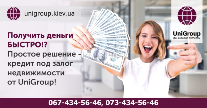 Займ под залог квартиры без справки о доходах под 1,5% в месяц Киев - изображение 1