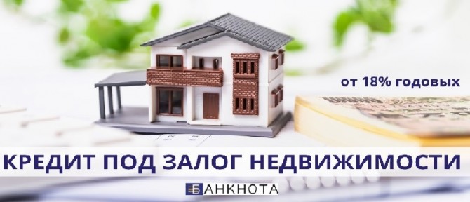 Кредит под залог недвижимости без справки о доходах от 1,5% в месяц - изображение 1