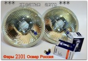 Фары-оптика 2101, 21011 Россия Освар с лампами