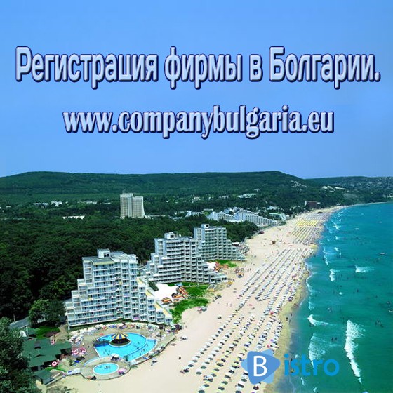 Регистрация фирмы в Болгарии 170 евро. - изображение 1
