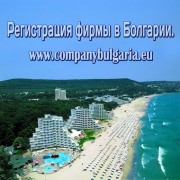 Регистрация фирмы компании в Болгарии 170 евро.