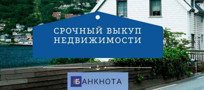 Срочный выкуп недвижимости в Киеве за 24 часа. Выплата до 90% от стоим - изображение 1
