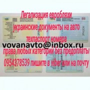 Украинские авто мото документы техпаспорт номера без предоплаты Киев