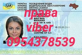 Водительские права купить без предоплаты Киев Украина. Добавить катего - изображение 1