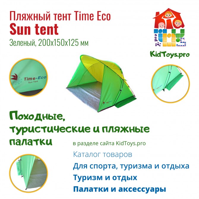 Тент Time Eco пляжный Sun tent - изображение 1