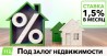 Кредит под залог недвижимости до 30 млн грн от 1,5% в месяц.