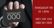 Експрес-ліквідація підприємств Київ.