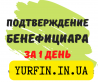 Подтверждение бенефициара Днепр и область, за 1 день.