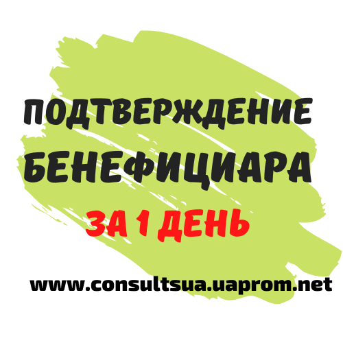 Подтверждение бенефициара Днепр и область, за 1 день. - изображение 1