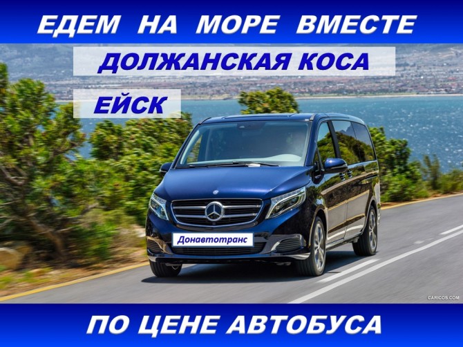 Автобус ДОНЕЦК-ЕЙСК-ДОНЕЦК - изображение 1