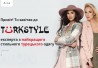 Продается интернет-магазин стильной одежды “Turkstyle”