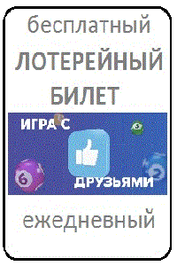 Бесплатный лотерейный билет на тиражи 6 из 36 - изображение 1