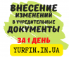 Внесение изменений в учредительные документы за 1 день.
