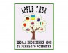 Apple Tree School - школа раннього розвитку дитини та іноземних мов
