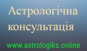 Консультація астролога