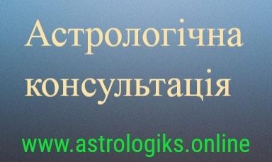 Консультація астролога - изображение 1