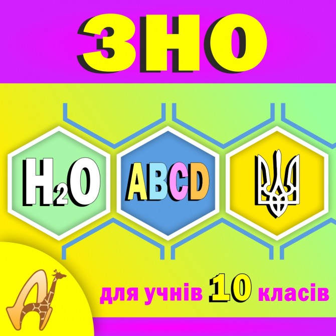 Підготовка до ЗНО за 2 роки - изображение 1