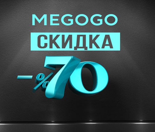 Скидка на подписку megogo все Укр и Рус каналы интернет тв - изображение 1