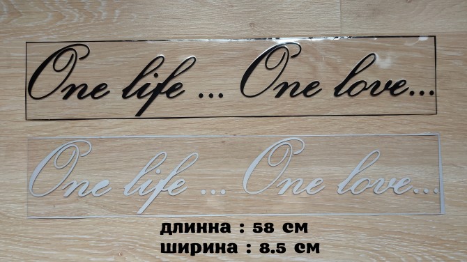Наклейка на авто One Life...One Love -одна жизнь одна любовь - изображение 1