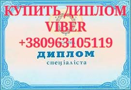 Купить без предоплаты диплом о высшем образовании Киев - изображение 1